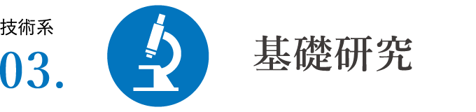 技術系03 基礎研究