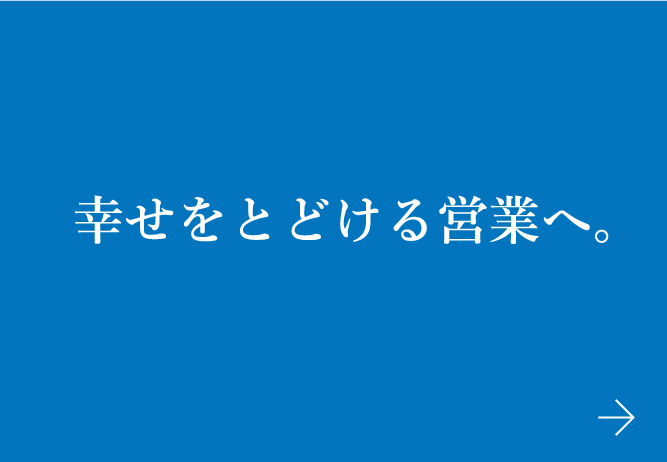 幸せをとどける営業へ。